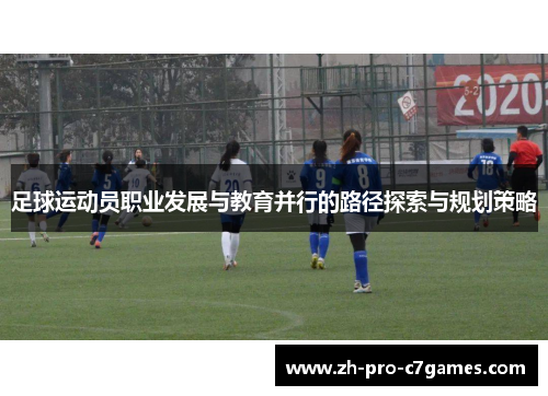 足球运动员职业发展与教育并行的路径探索与规划策略