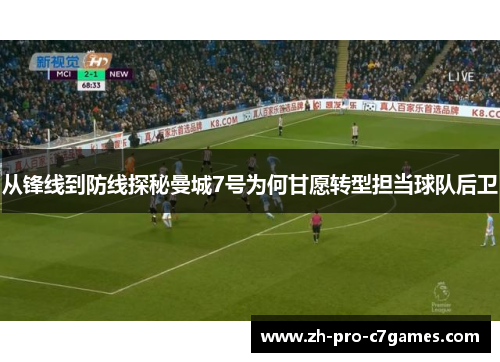 从锋线到防线探秘曼城7号为何甘愿转型担当球队后卫