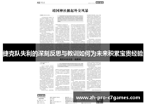 捷克队失利的深刻反思与教训如何为未来积累宝贵经验