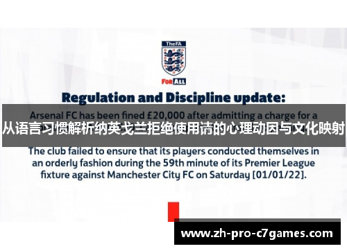 从语言习惯解析纳英戈兰拒绝使用请的心理动因与文化映射