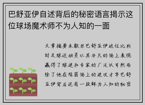 巴舒亚伊自述背后的秘密语言揭示这位球场魔术师不为人知的一面