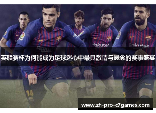 英联赛杯为何能成为足球迷心中最具激情与悬念的赛事盛宴 英联赛杯为何能成为足球迷心中最具激情与悬念的赛事盛宴