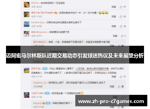 迈阿密马尔林斯队近期交易动态引发球迷热议及未来展望分析