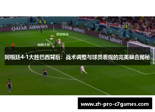 阿根廷4-1大胜巴西背后:战术调整与球员表现的完美融合揭秘 阿根廷4-1大胜巴西背后:战术调整与球员表现的完美融合揭秘