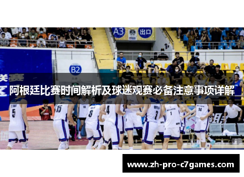 阿根廷比赛时间解析及球迷观赛必备注意事项详解 阿根廷比赛时间解析及球迷观赛必备注意事项详解