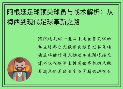 阿根廷足球顶尖球员与战术解析:从梅西到现代足球革新之路 阿根廷足球顶尖球员与战术解析:从梅西到现代足球革新之路