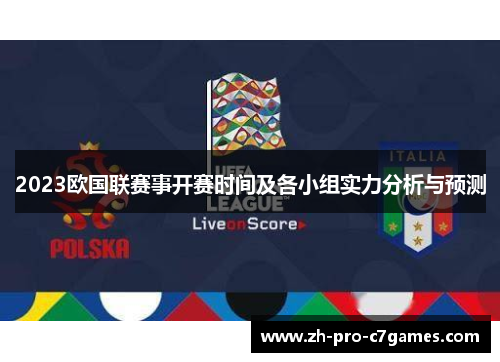 2023欧国联赛事开赛时间及各小组实力分析与预测 2023欧国联赛事开赛时间及各小组实力分析与预测