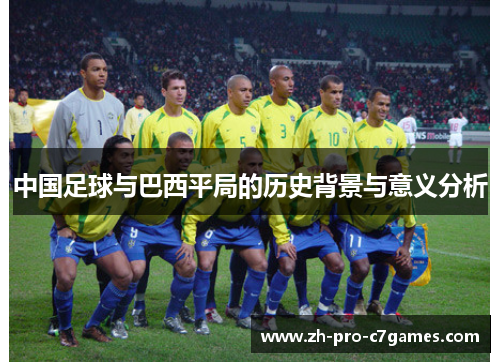 中国足球与巴西平局的历史背景与意义分析 中国足球与巴西平局的历史背景与意义分析