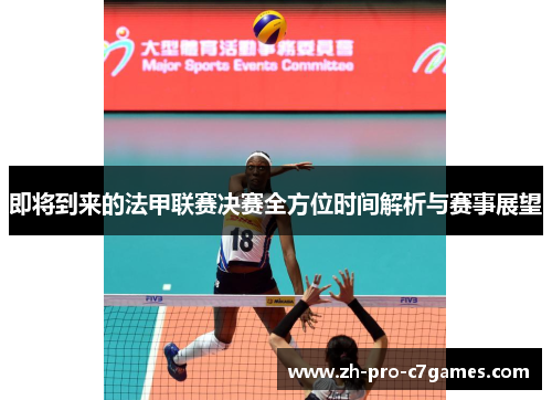即将到来的法甲联赛决赛全方位时间解析与赛事展望 即将到来的法甲联赛决赛全方位时间解析与赛事展望