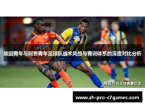 埃因青年与阿贾青年足球队战术风格与青训体系的深度对比分析