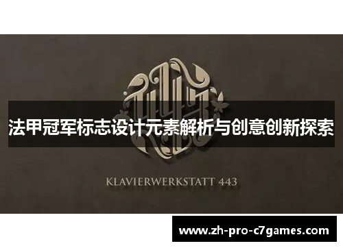 法甲冠军标志设计元素解析与创意创新探索