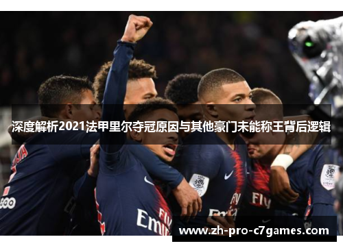 深度解析2021法甲里尔夺冠原因与其他豪门未能称王背后逻辑