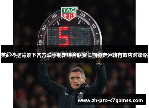 英超停摆背景下各方联手制定综合联赛长期稳定运转有效应对策略