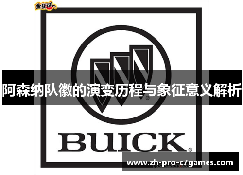 阿森纳队徽的演变历程与象征意义解析