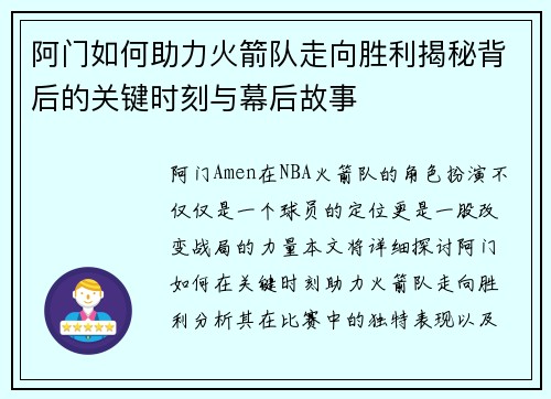 阿门如何助力火箭队走向胜利揭秘背后的关键时刻与幕后故事