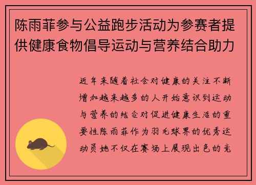 陈雨菲参与公益跑步活动为参赛者提供健康食物倡导运动与营养结合助力健康生活