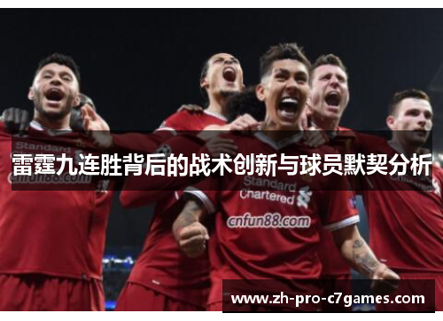 雷霆九连胜背后的战术创新与球员默契分析