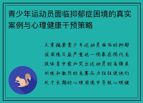 青少年运动员面临抑郁症困境的真实案例与心理健康干预策略