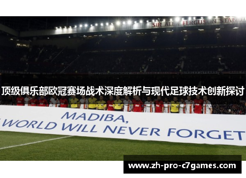 顶级俱乐部欧冠赛场战术深度解析与现代足球技术创新探讨
