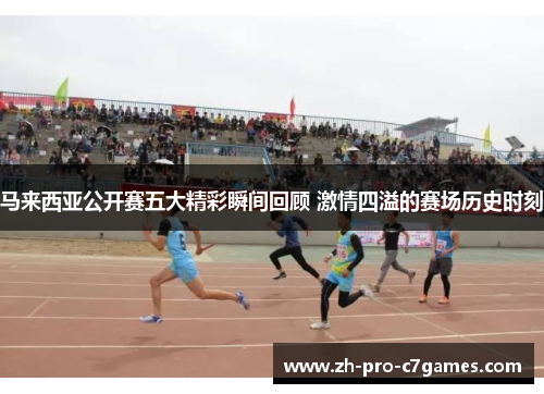 马来西亚公开赛五大精彩瞬间回顾 激情四溢的赛场历史时刻