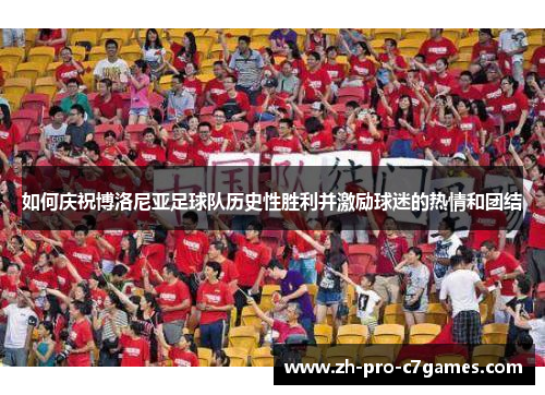 如何庆祝博洛尼亚足球队历史性胜利并激励球迷的热情和团结