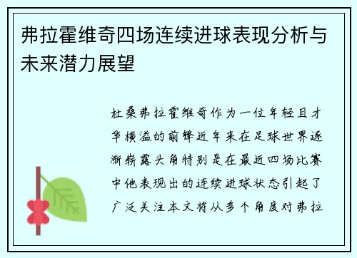 弗拉霍维奇四场连续进球表现分析与未来潜力展望