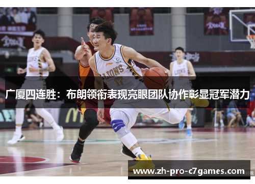 广厦四连胜：布朗领衔表现亮眼团队协作彰显冠军潜力
