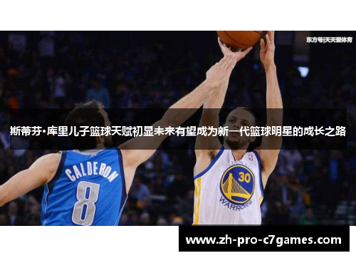 斯蒂芬·库里儿子篮球天赋初显未来有望成为新一代篮球明星的成长之路