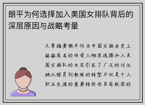 朗平为何选择加入美国女排队背后的深层原因与战略考量 朗平为何选择加入美国女排队背后的深层原因与战略考量