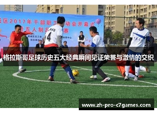 格拉斯哥足球历史五大经典瞬间见证荣誉与激情的交织