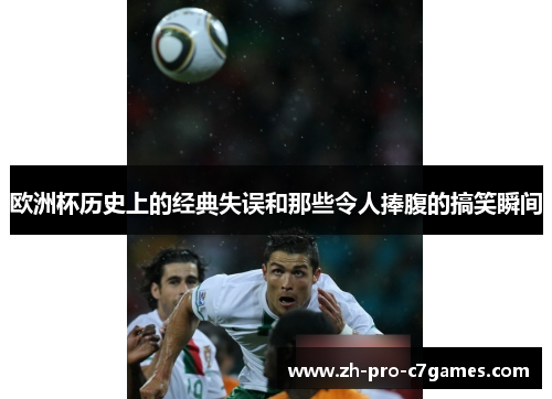 欧洲杯历史上的经典失误和那些令人捧腹的搞笑瞬间