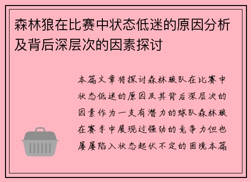 森林狼在比赛中状态低迷的原因分析及背后深层次的因素探讨