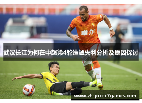 武汉长江为何在中超第4轮遭遇失利分析及原因探讨