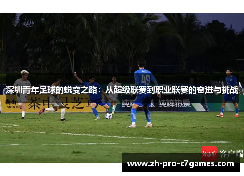 深圳青年足球的蜕变之路：从超级联赛到职业联赛的奋进与挑战