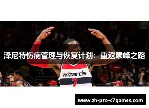 泽尼特伤病管理与恢复计划：重返巅峰之路