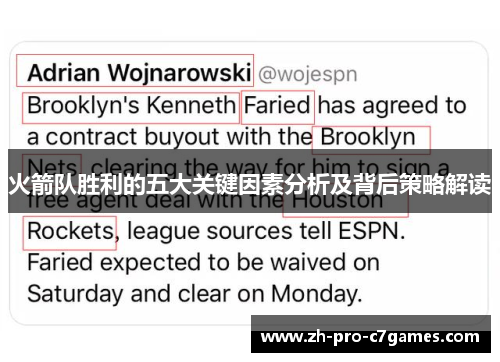 火箭队胜利的五大关键因素分析及背后策略解读