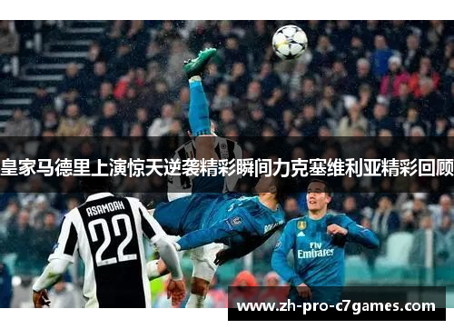 皇家马德里上演惊天逆袭精彩瞬间力克塞维利亚精彩回顾