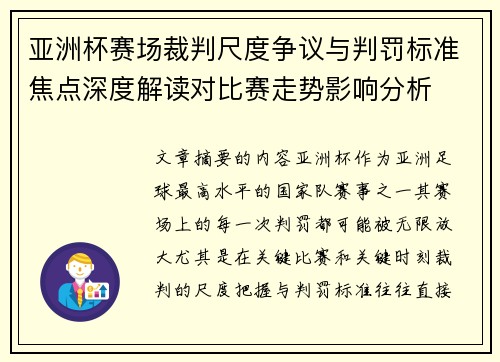 亚洲杯赛场裁判尺度争议与判罚标准焦点深度解读对比赛走势影响分析