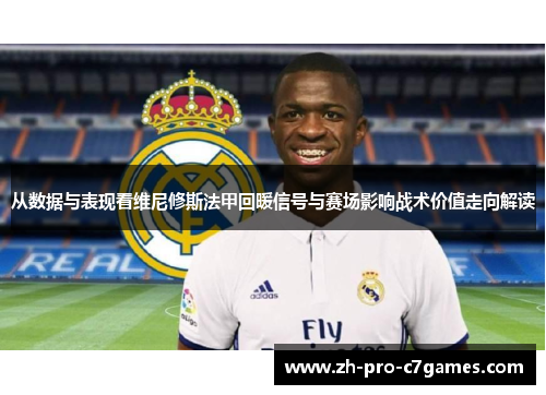从数据与表现看维尼修斯法甲回暖信号与赛场影响战术价值走向解读