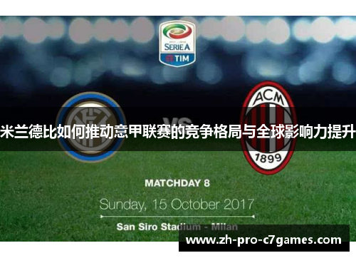 米兰德比如何推动意甲联赛的竞争格局与全球影响力提升