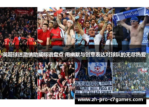 英超球迷激情助威标语盘点 用幽默与创意表达对球队的无尽热爱