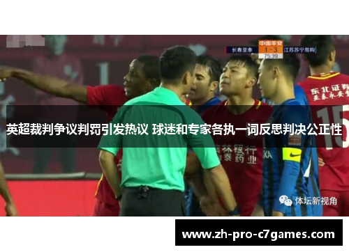 英超裁判争议判罚引发热议 球迷和专家各执一词反思判决公正性 英超裁判争议判罚引发热议 球迷和专家各执一词反思判决公正性
