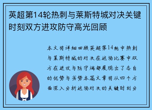 英超第14轮热刺与莱斯特城对决关键时刻双方进攻防守高光回顾