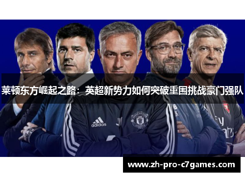 莱顿东方崛起之路:英超新势力如何突破重围挑战豪门强队 莱顿东方崛起之路:英超新势力如何突破重围挑战豪门强队