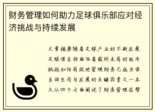 财务管理如何助力足球俱乐部应对经济挑战与持续发展