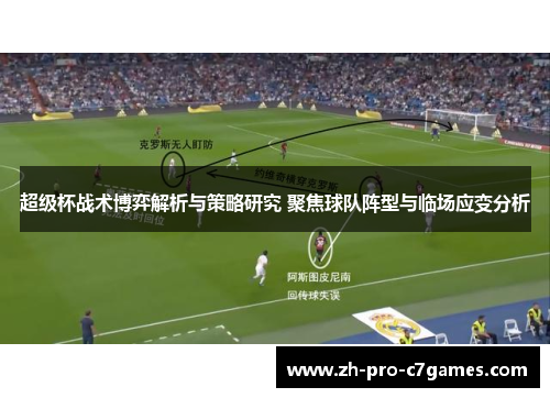 超级杯战术博弈解析与策略研究 聚焦球队阵型与临场应变分析