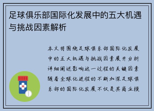 足球俱乐部国际化发展中的五大机遇与挑战因素解析 足球俱乐部国际化发展中的五大机遇与挑战因素解析