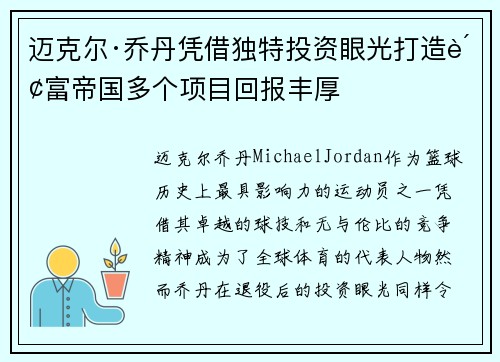 迈克尔·乔丹凭借独特投资眼光打造财富帝国多个项目回报丰厚 迈克尔·乔丹凭借独特投资眼光打造财富帝国多个项目回报丰厚
