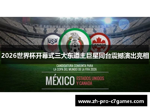 2026世界杯开幕式三大东道主巨星同台震撼演出亮相 2026世界杯开幕式三大东道主巨星同台震撼演出亮相