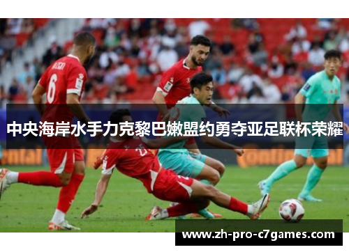 中央海岸水手力克黎巴嫩盟约勇夺亚足联杯荣耀 中央海岸水手力克黎巴嫩盟约勇夺亚足联杯荣耀